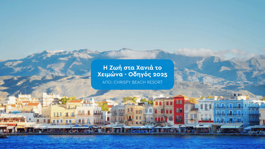 Η Ζωή στα Χανιά το Χειμώνα