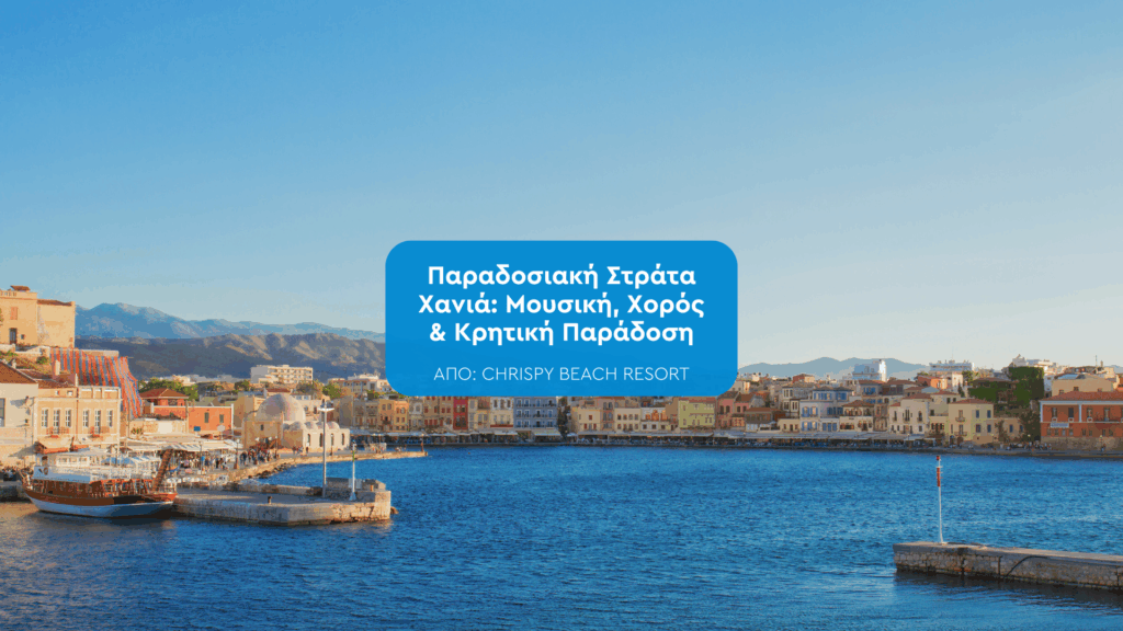 Στράτα Χανιά